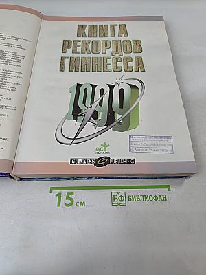Книга рекордов Гиннесса 1999