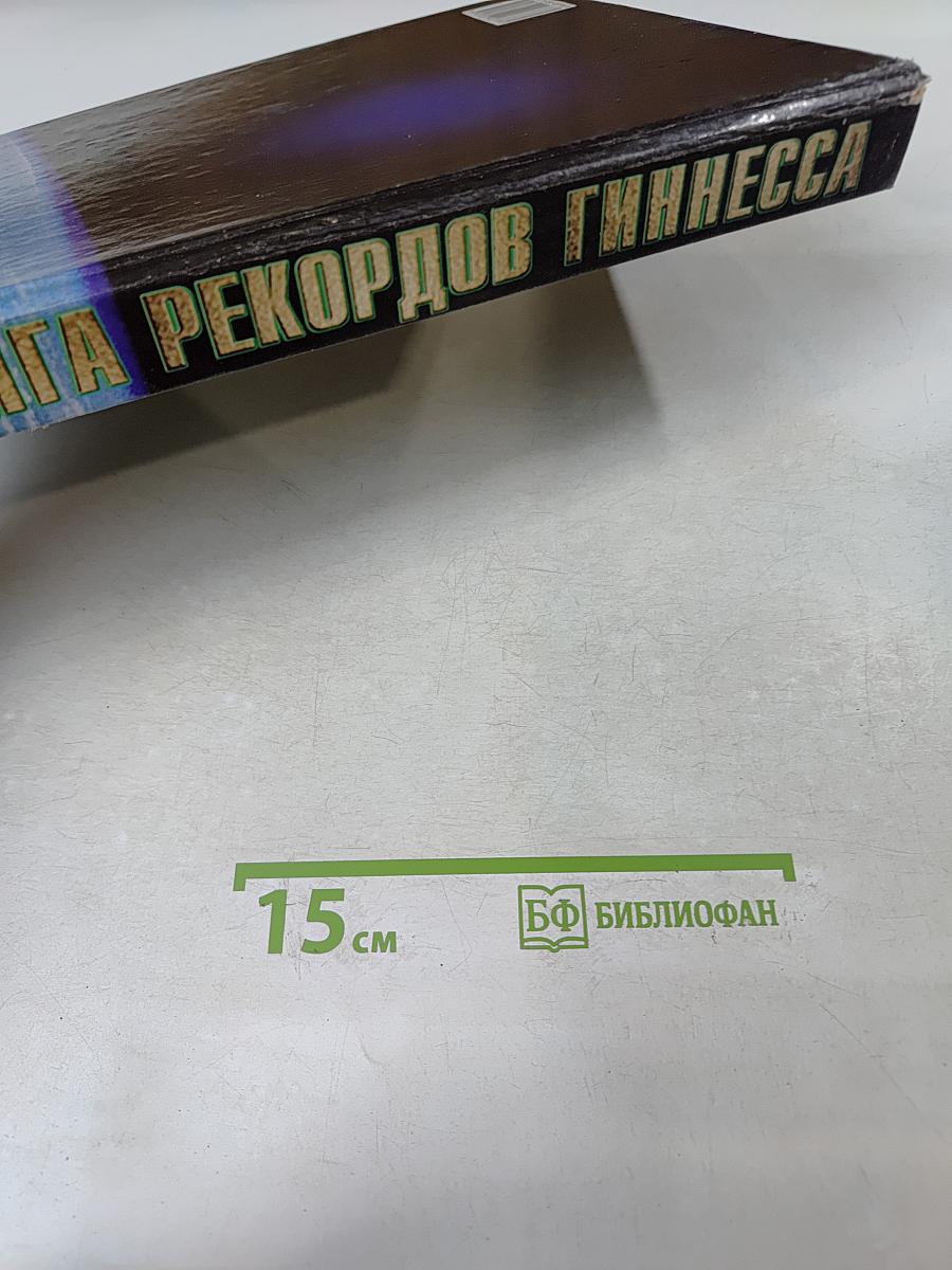 Книга рекордов Гиннесса 1999