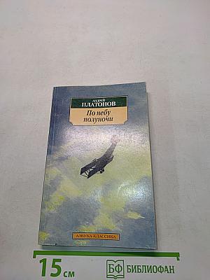 По небу полуночи