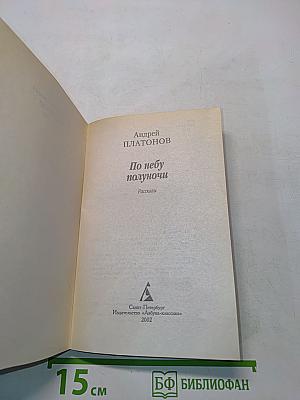 По небу полуночи