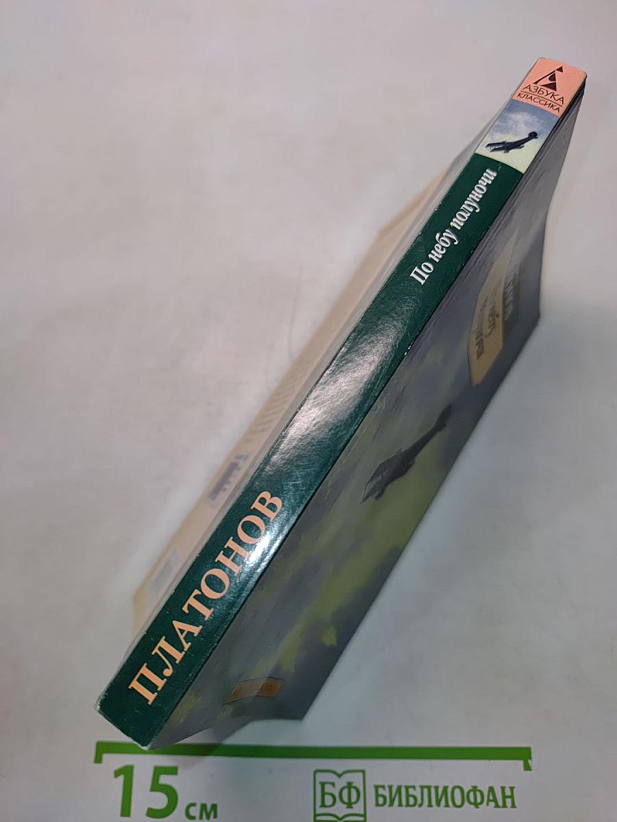 По небу полуночи