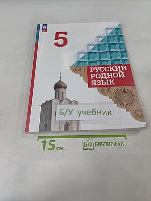 Русский родной язык. 5 класс. Учебник