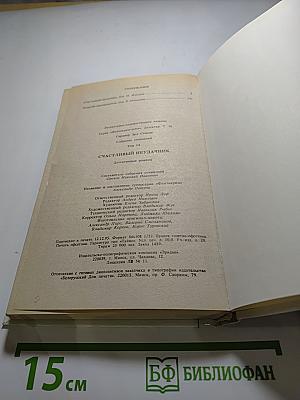 Счастливый неудачник