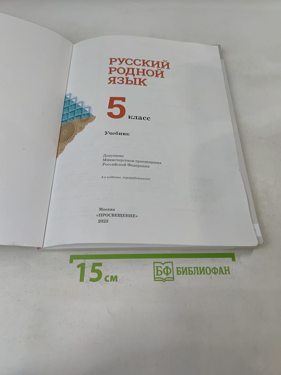 Русский родной язык. 5 класс. Учебник