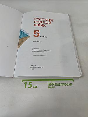 Русский родной язык. 5 класс. Учебник