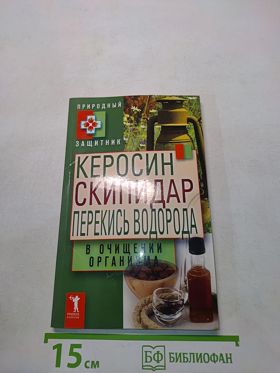 Керосин, скипидар, перекись водорода в очищении организма