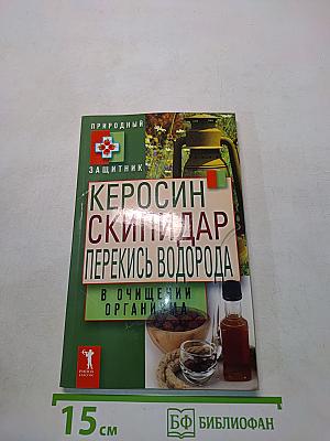 Керосин, скипидар, перекись водорода в очищении организма