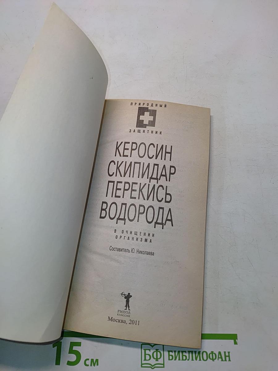 Керосин, скипидар, перекись водорода в очищении организма