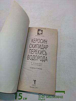 Керосин, скипидар, перекись водорода в очищении организма