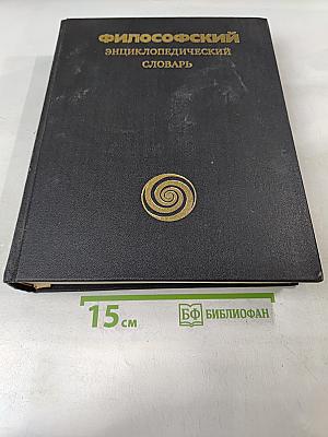 Философский энциклопедический словарь