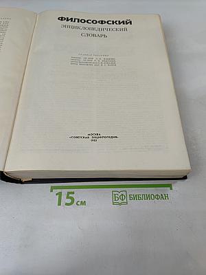 Философский энциклопедический словарь