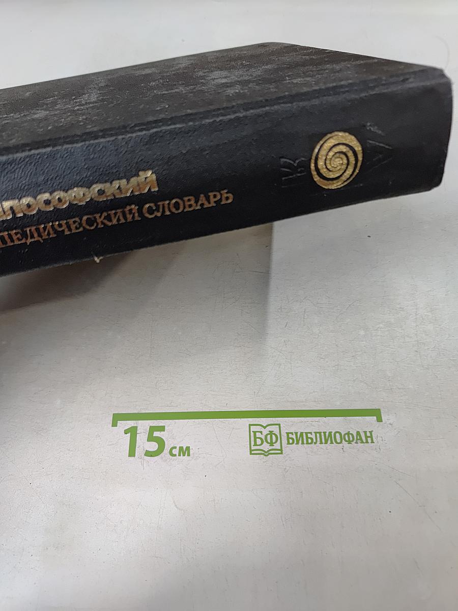 Философский энциклопедический словарь