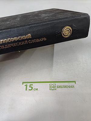 Философский энциклопедический словарь