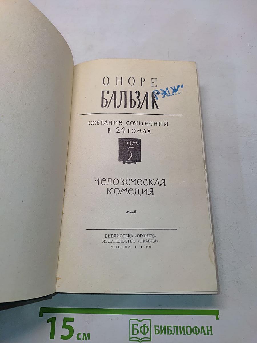Человеческая комедия. Том 2
