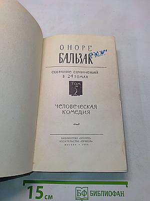Человеческая комедия. Том 2