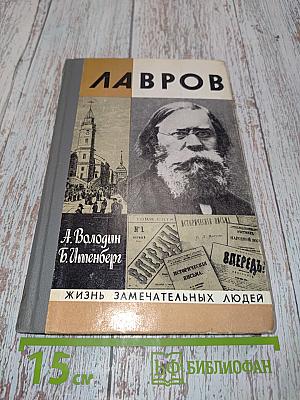 Лавров