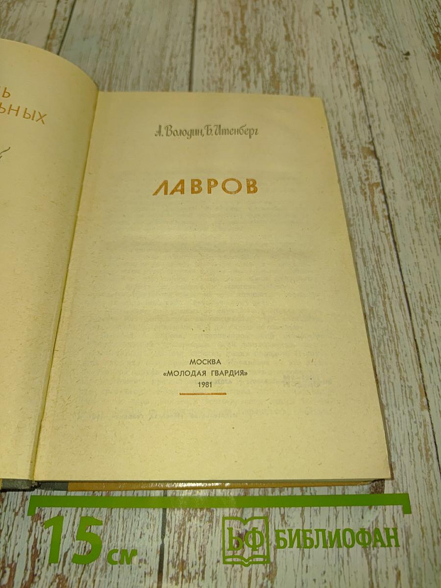 Лавров