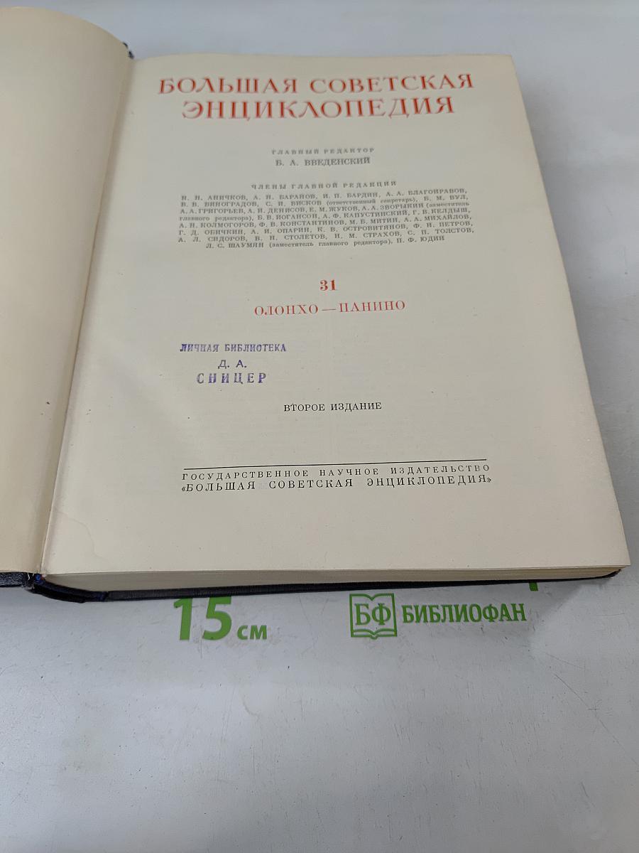 Большая Советская Энциклопедия. Том 31. Олонхо-Папиро