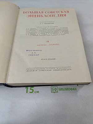 Большая Советская Энциклопедия. Том 31. Олонхо-Папиро
