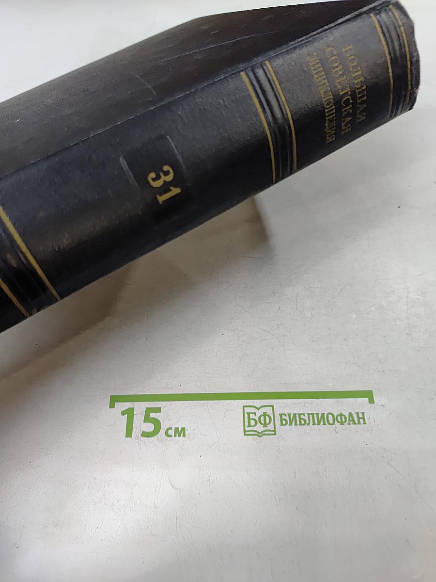 Большая Советская Энциклопедия. Том 31. Олонхо-Папиро