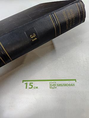 Большая Советская Энциклопедия. Том 31. Олонхо-Папиро