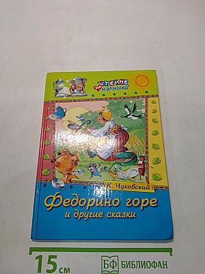 Федорино горе и другие сказки
