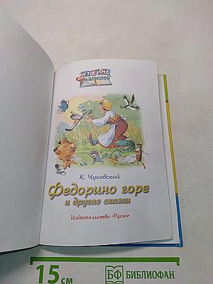 Федорино горе и другие сказки