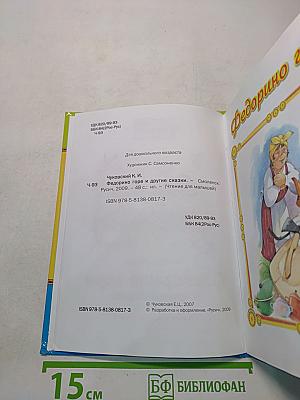 Федорино горе и другие сказки