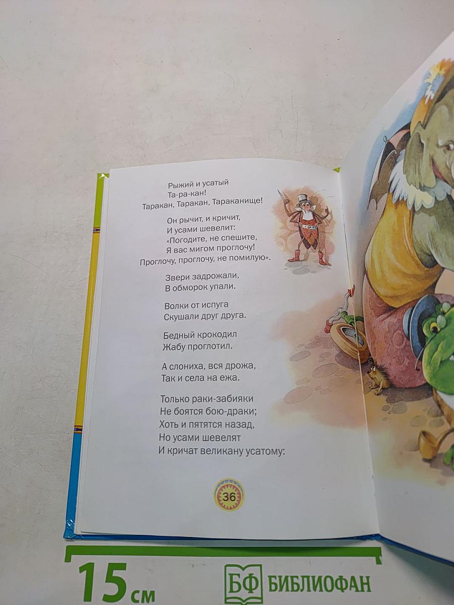 Федорино горе и другие сказки