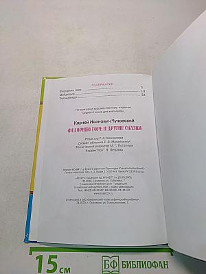 Федорино горе и другие сказки