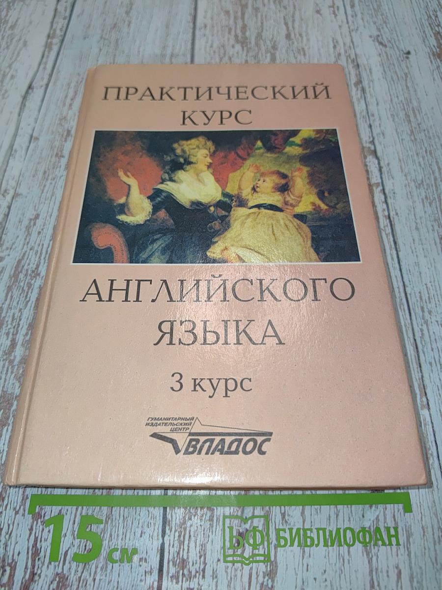 Практический курс английского языка. 3 курс