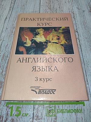Практический курс английского языка. 3 курс
