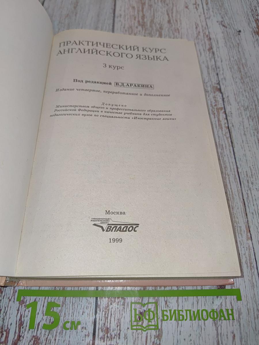 Практический курс английского языка. 3 курс