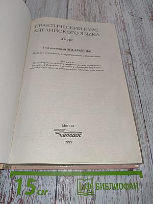 Практический курс английского языка. 3 курс