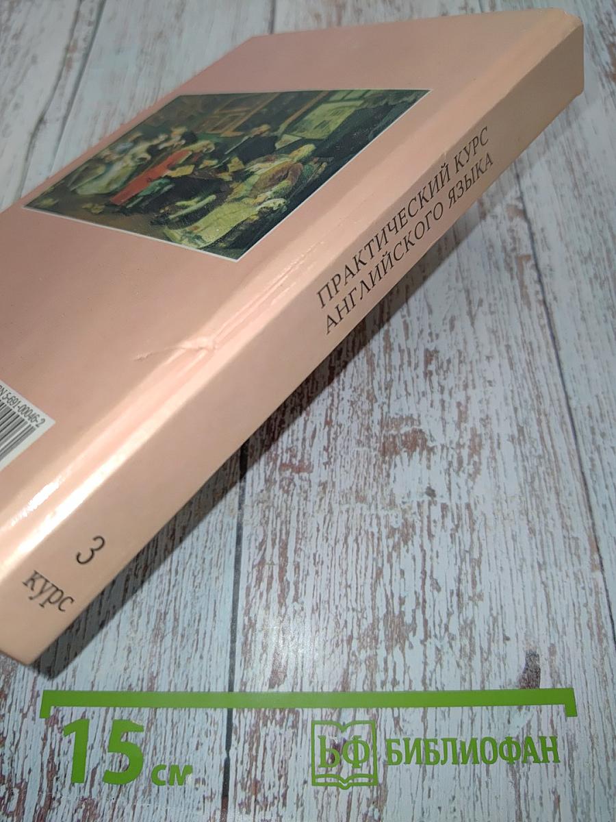 Практический курс английского языка. 3 курс