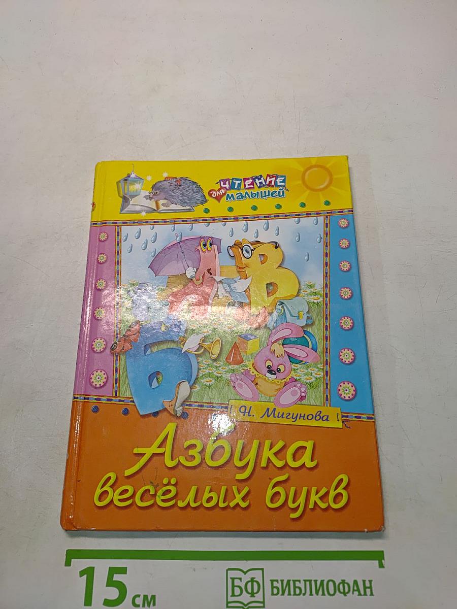 Азбука весёлых букв