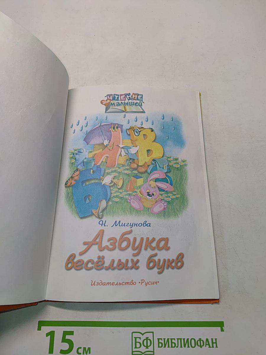 Азбука весёлых букв