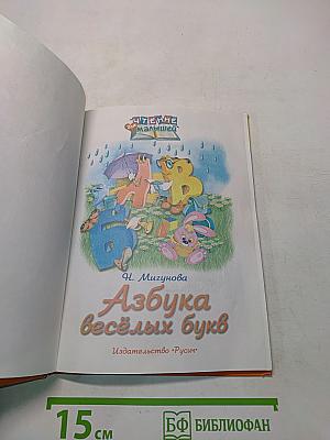 Азбука весёлых букв
