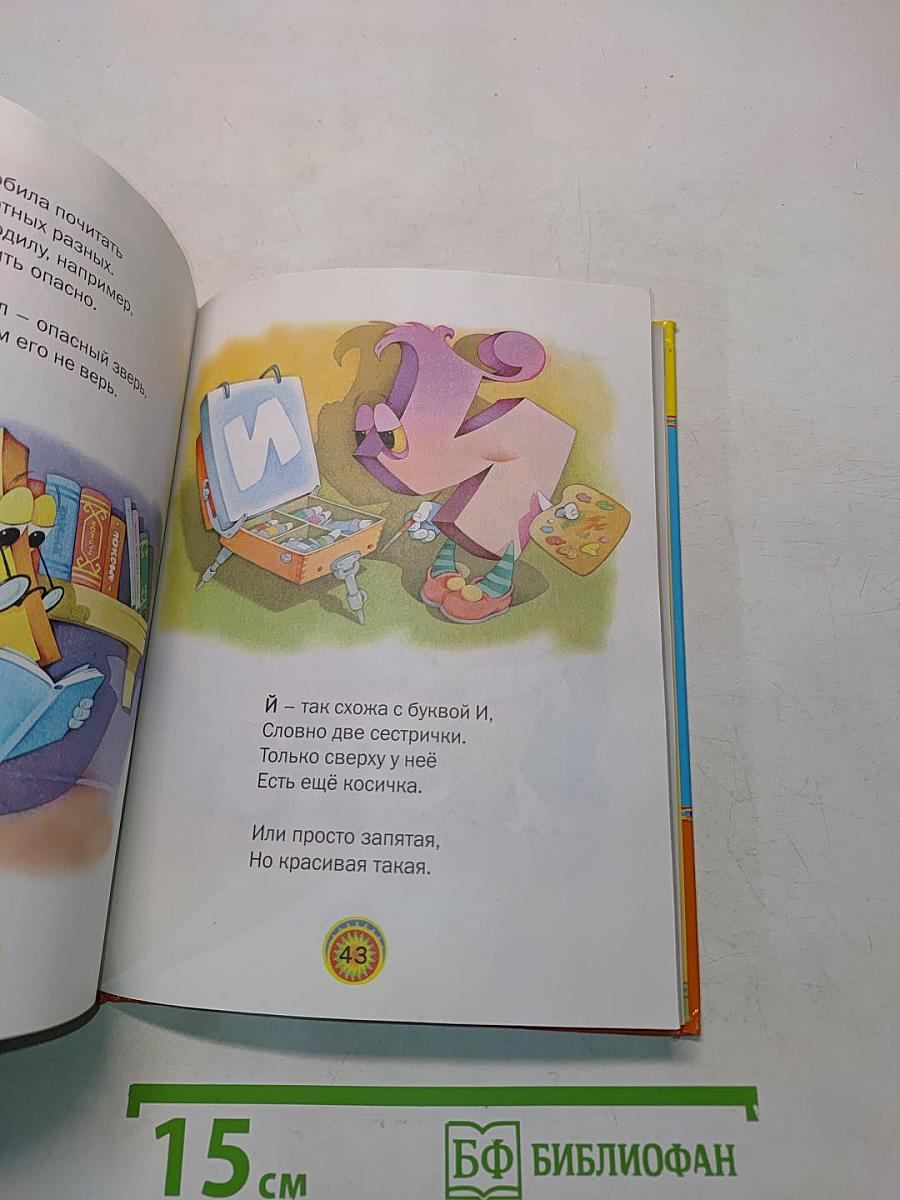 Азбука весёлых букв
