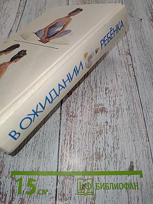В ожидании ребенка