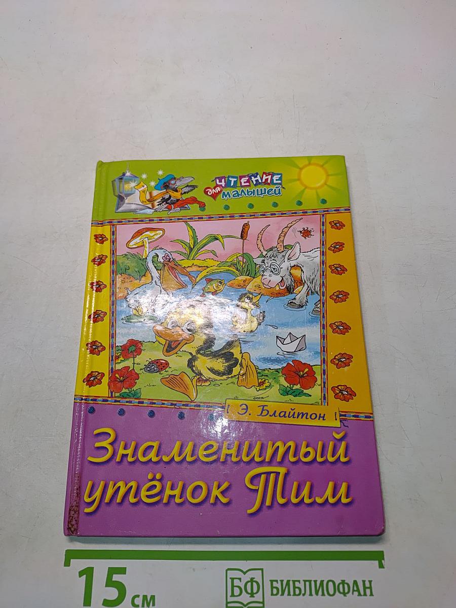 Знаменитый утёнок Тим