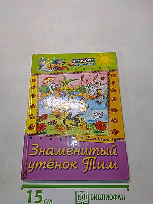 Знаменитый утёнок Тим