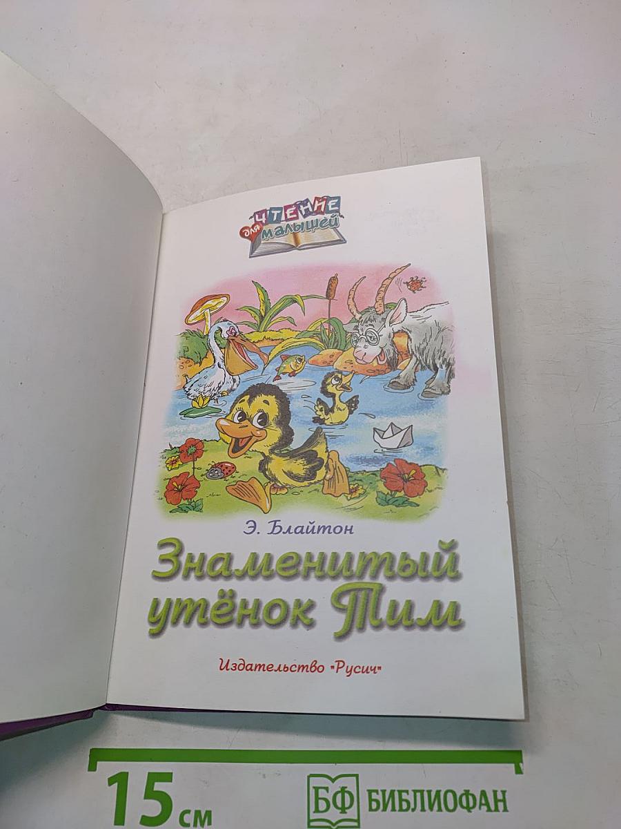 Знаменитый утёнок Тим