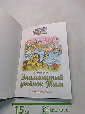 Знаменитый утёнок Тим