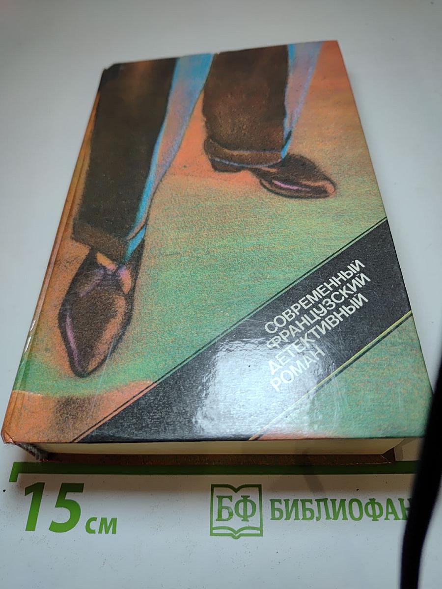 Современный французский детективный роман