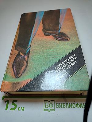 Современный французский детективный роман