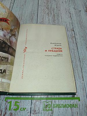 Страда и праздник