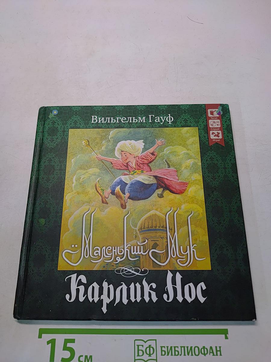 Маленький Мук. Карлик Нос