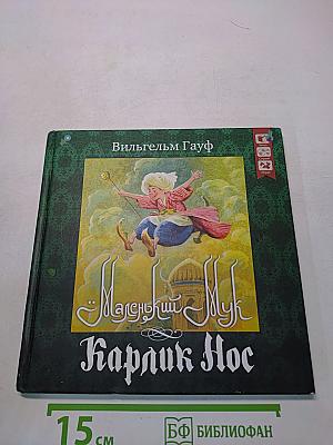 Маленький Мук. Карлик Нос