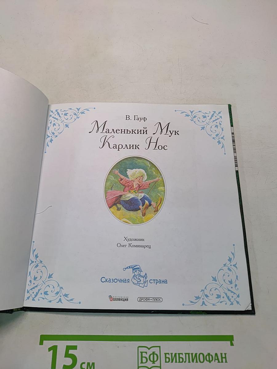 Маленький Мук. Карлик Нос